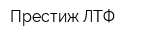 Престиж-ЛТФ