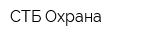 СТБ-Охрана