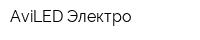 AviLED Электро