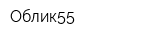 Облик55