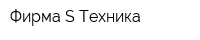Фирма S-Техника