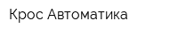Крос-Автоматика