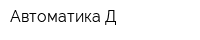 Автоматика-Д