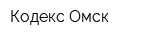 Кодекс-Омск