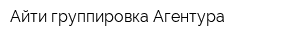 Айти группировка Агентура