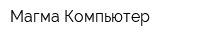 Магма-Компьютер
