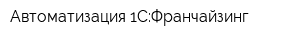 Автоматизация 1С:Франчайзинг