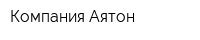 Компания Аятон