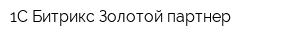 1С-Битрикс Золотой партнер