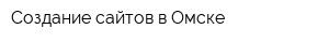 Создание сайтов в Омске
