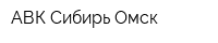АВК Сибирь-Омск