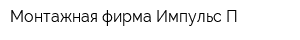 Монтажная фирма Импульс-П