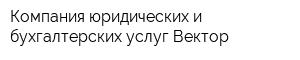 Компания юридических и бухгалтерских услуг Вектор