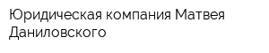 Юридическая компания Матвея Даниловского