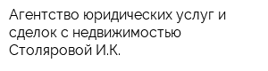 Агентство юридических услуг и сделок с недвижимостью Столяровой ИК