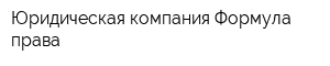 Юридическая компания Формула права
