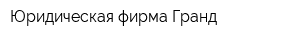 Юридическая фирма Гранд