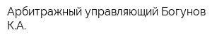 Арбитражный управляющий Богунов КА