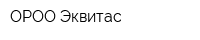 ОРОО Эквитас