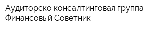 Аудиторско-консалтинговая группа Финансовый Советник