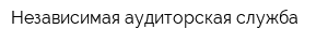 Независимая аудиторская служба
