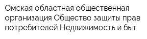 Омская областная общественная организация Общество защиты прав потребителей Недвижимость и быт