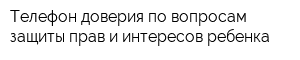 Телефон доверия по вопросам защиты прав и интересов ребенка