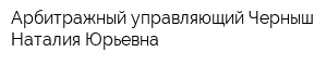 Арбитражный управляющий Черныш Наталия Юрьевна