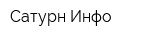Сатурн-Инфо