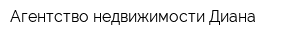 Агентство недвижимости Диана