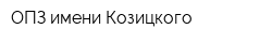 ОПЗ имени Козицкого