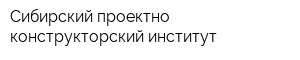 Сибирский проектно-конструкторский институт