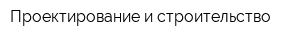 Проектирование и строительство