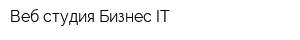 Веб-студия Бизнес IT