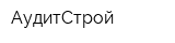 АудитСтрой