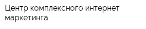 Центр комплексного интернет-маркетинга
