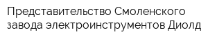 Представительство Смоленского завода электроинструментов Диолд