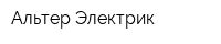 Альтер Электрик