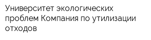 Университет экологических проблем Компания по утилизации отходов