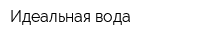 Идеальная вода