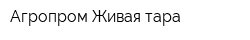 Агропром Живая тара