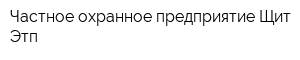 Частное охранное предприятие Щит-Этп
