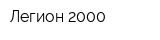 Легион-2000