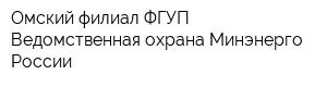 Омский филиал ФГУП Ведомственная охрана Минэнерго России