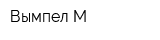 Вымпел М