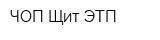ЧОП Щит ЭТП