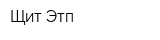 Щит-Этп