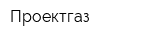 Проектгаз