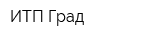 ИТП Град