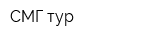 СМГ тур